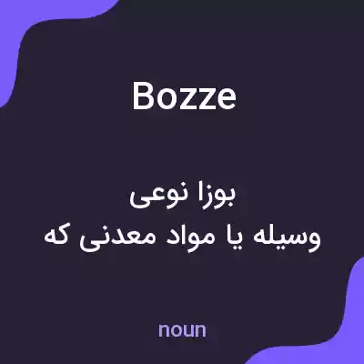 معنی bozze به فارسی