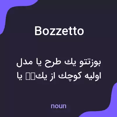 معنی bozzetto به فارسی معنی bozzetto به فارسی