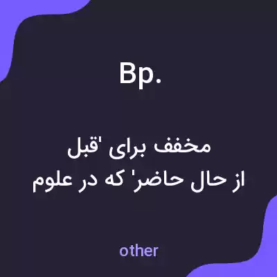 معنی bp. به فارسی معنی bp. به فارسی