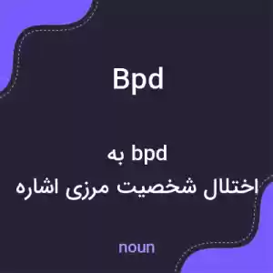 معنی bpd به فارسی معنی bpd به فارسی
