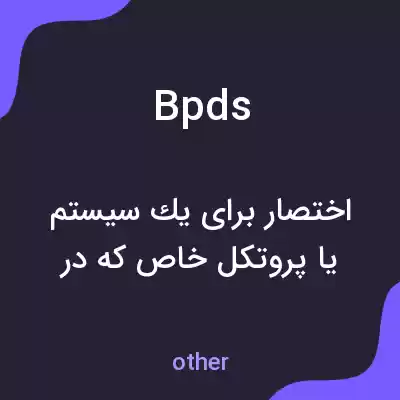 معنی bpds به فارسی معنی bpds به فارسی