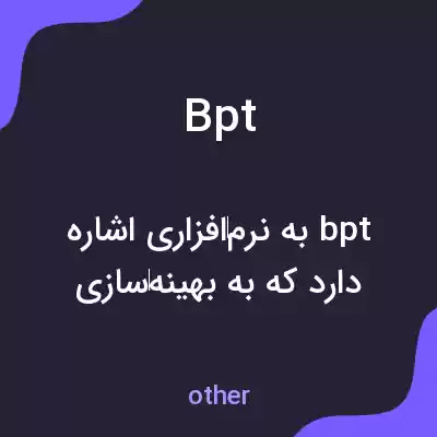 معنی bpt به فارسی معنی bpt به فارسی