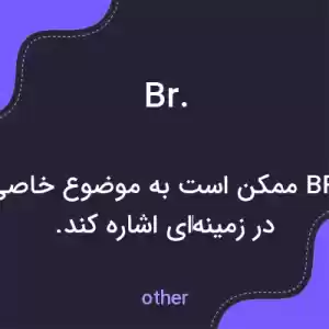 معنی br. به فارسی معنی br. به فارسی