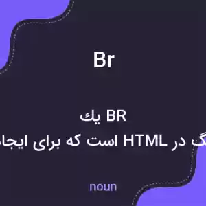 معنی br به فارسی