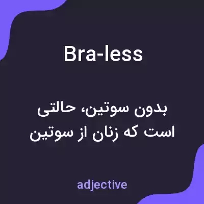 معنی bra-less به فارسی معنی bra-less به فارسی