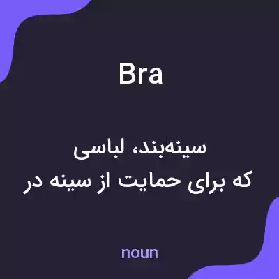 معنی bra به فارسی معنی bra به فارسی