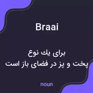 معنی braai به فارسی