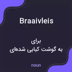 معنی braaivleis به فارسی معنی braaivleis به فارسی