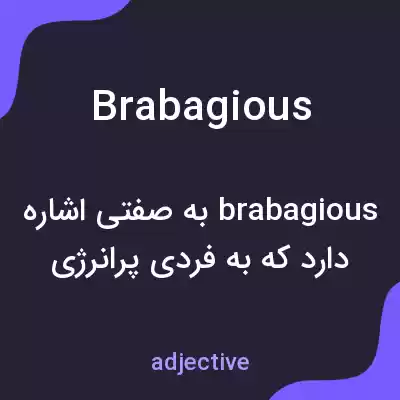 معنی brabagious به فارسی معنی brabagious به فارسی