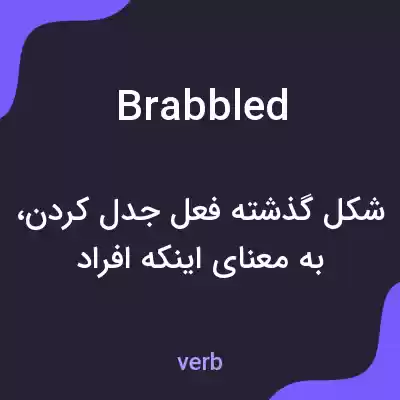 معنی brabbled به فارسی معنی brabbled به فارسی