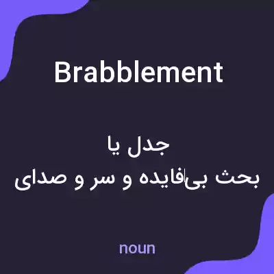 معنی brabblement به فارسی معنی brabblement به فارسی