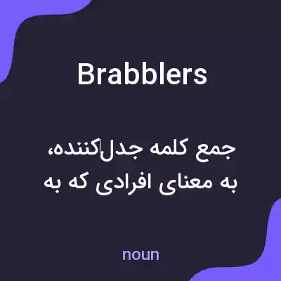 معنی brabblers به فارسی معنی brabblers به فارسی