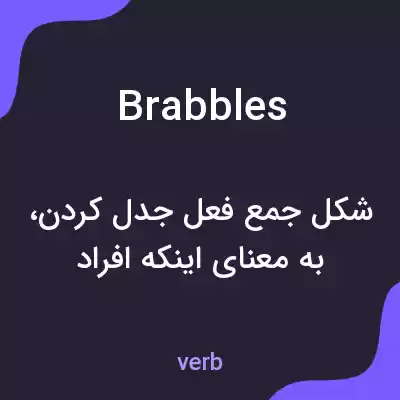 معنی brabbles به فارسی معنی brabbles به فارسی