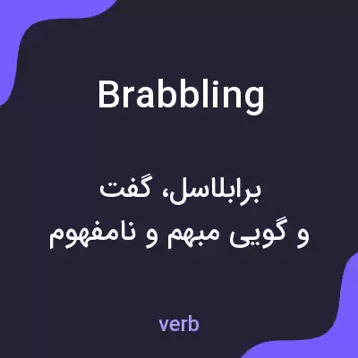 معنی brabbling به فارسی معنی brabbling به فارسی