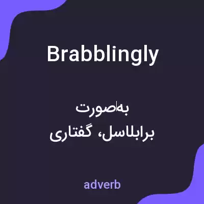 معنی brabblingly به فارسی معنی brabblingly به فارسی