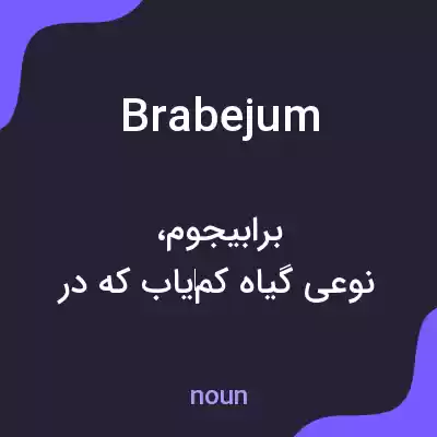 معنی brabejum به فارسی معنی brabejum به فارسی