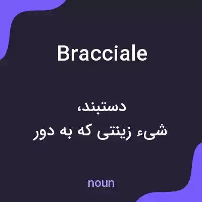 معنی bracciale به فارسی معنی bracciale به فارسی