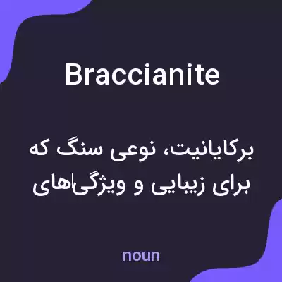 معنی braccianite به فارسی معنی braccianite به فارسی