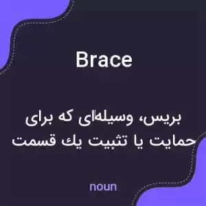 معنی brace به فارسی معنی brace به فارسی