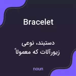 معنی bracelet به فارسی معنی bracelet به فارسی