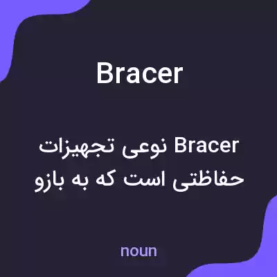 معنی bracer به فارسی معنی bracer به فارسی