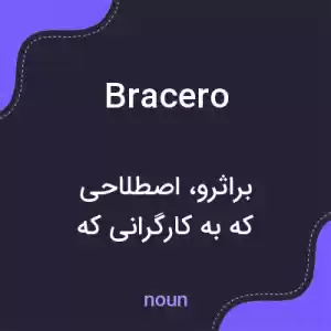 معنی bracero به فارسی معنی bracero به فارسی
