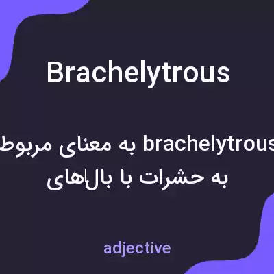 معنی brachelytrous به فارسی معنی brachelytrous به فارسی