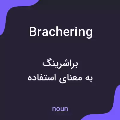 معنی brachering به فارسی معنی brachering به فارسی