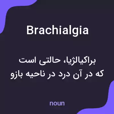 معنی brachialgia به فارسی