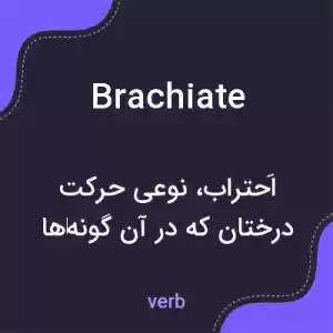 معنی brachiate به فارسی معنی brachiate به فارسی