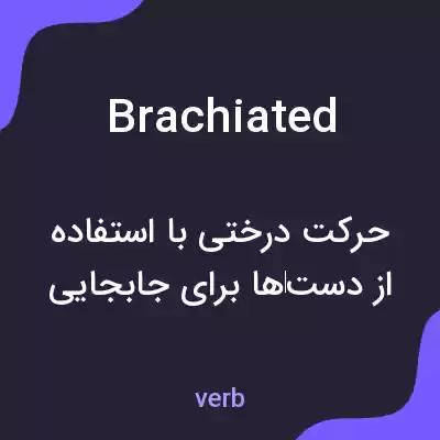 معنی brachiated به فارسی معنی brachiated به فارسی