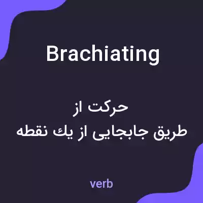 معنی brachiating به فارسی معنی brachiating به فارسی
