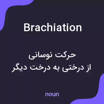 معنی brachiation به فارسی معنی brachiation به فارسی