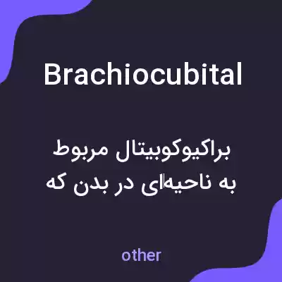 معنی brachiocubital به فارسی معنی brachiocubital به فارسی