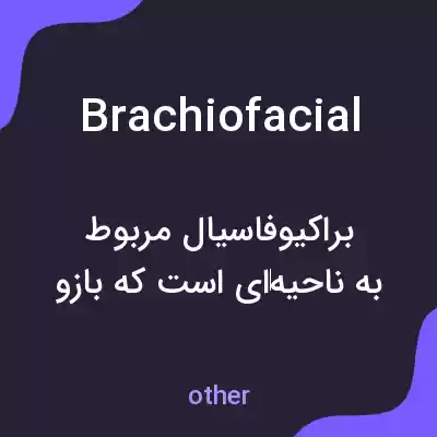 معنی brachiofacial به فارسی معنی brachiofacial به فارسی