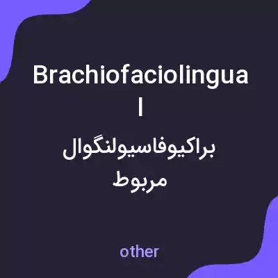 معنی brachiofaciolingual به فارسی معنی brachiofaciolingual به فارسی