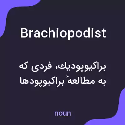 معنی brachiopodist به فارسی معنی brachiopodist به فارسی