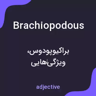 معنی brachiopodous به فارسی معنی brachiopodous به فارسی
