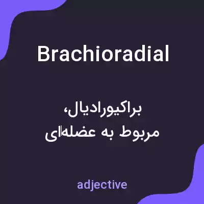 معنی brachioradial به فارسی معنی brachioradial به فارسی