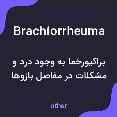 معنی brachiorrheuma به فارسی معنی brachiorrheuma به فارسی