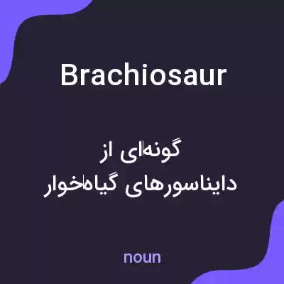 معنی brachiosaur به فارسی معنی brachiosaur به فارسی