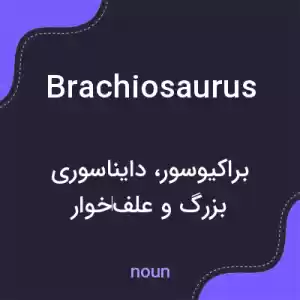معنی brachiosaurus به فارسی معنی brachiosaurus به فارسی