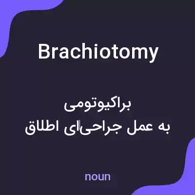 معنی brachiotomy به فارسی معنی brachiotomy به فارسی