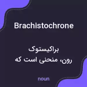 معنی brachistochrone به فارسی معنی brachistochrone به فارسی