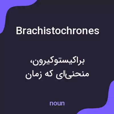 معنی brachistochrones به فارسی معنی brachistochrones به فارسی
