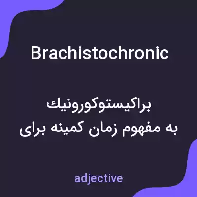 معنی brachistochronic به فارسی معنی brachistochronic به فارسی