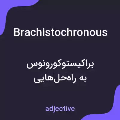 معنی brachistochronous به فارسی معنی brachistochronous به فارسی