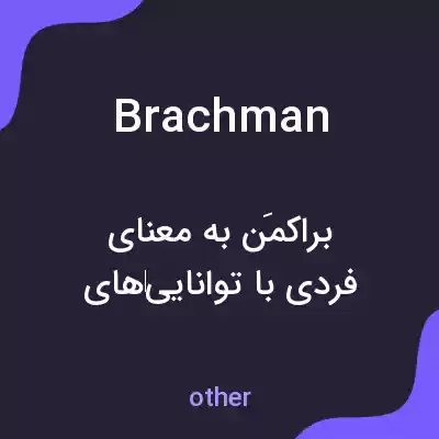 معنی brachman به فارسی معنی brachman به فارسی