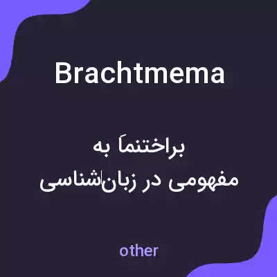معنی brachtmema به فارسی معنی brachtmema به فارسی