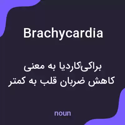 معنی brachycardia به فارسی معنی brachycardia به فارسی
